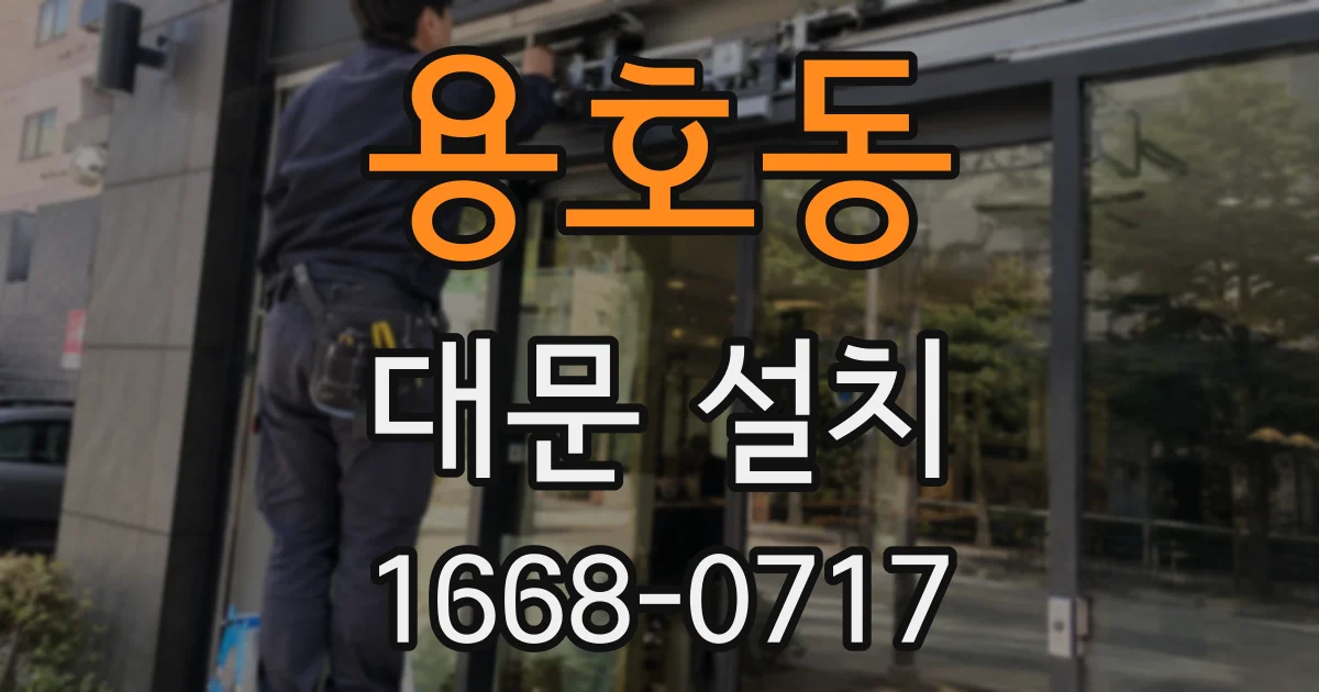 용호동 대문 설치