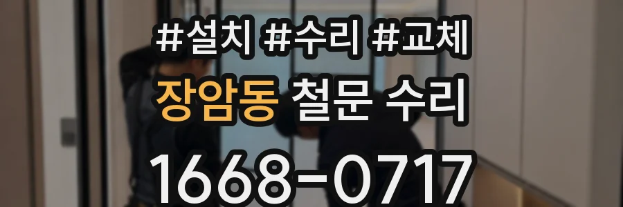 장암동 철문 수리