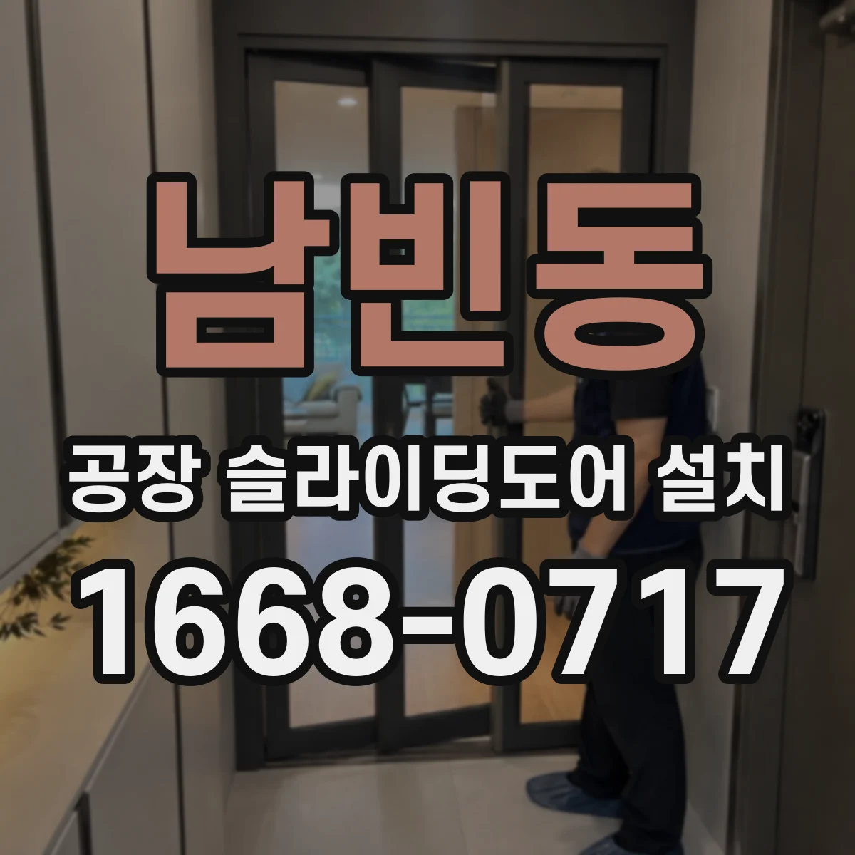 남빈동 공장 슬라이딩도어 설치