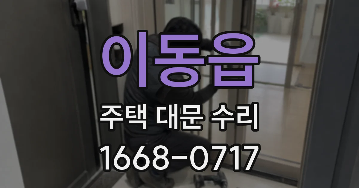 이동읍 주택 대문 수리