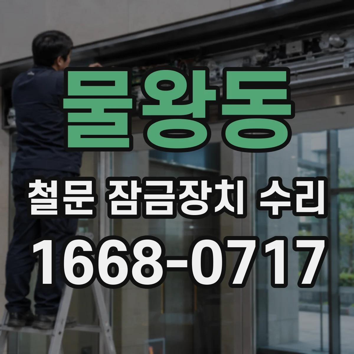 물왕동 철문 잠금장치 수리