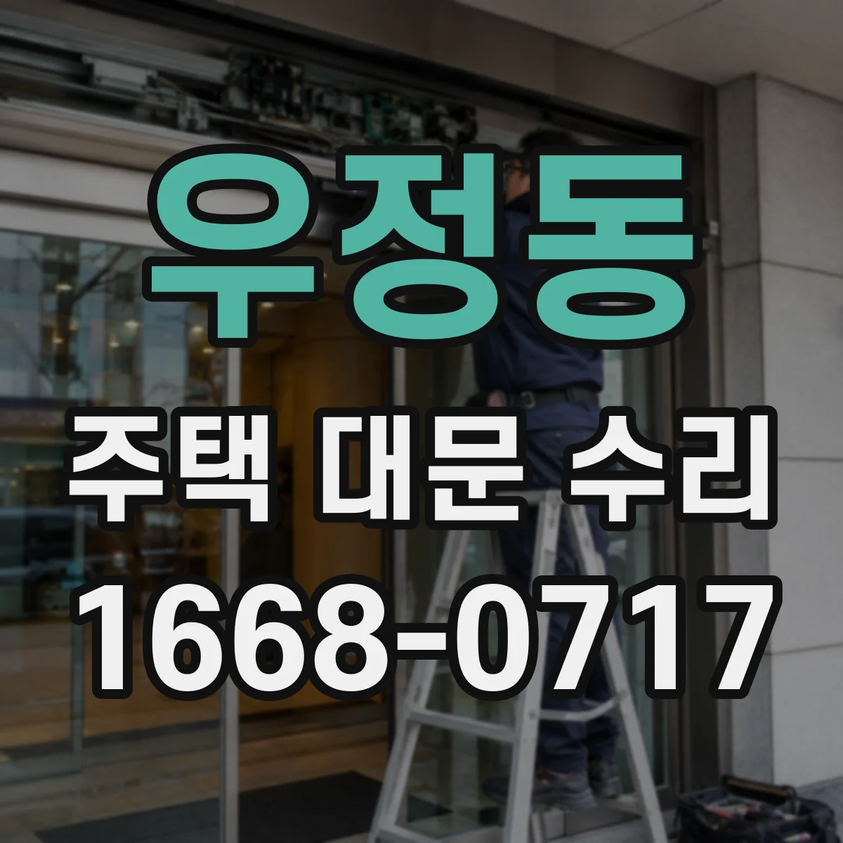 우정동 주택 대문 수리