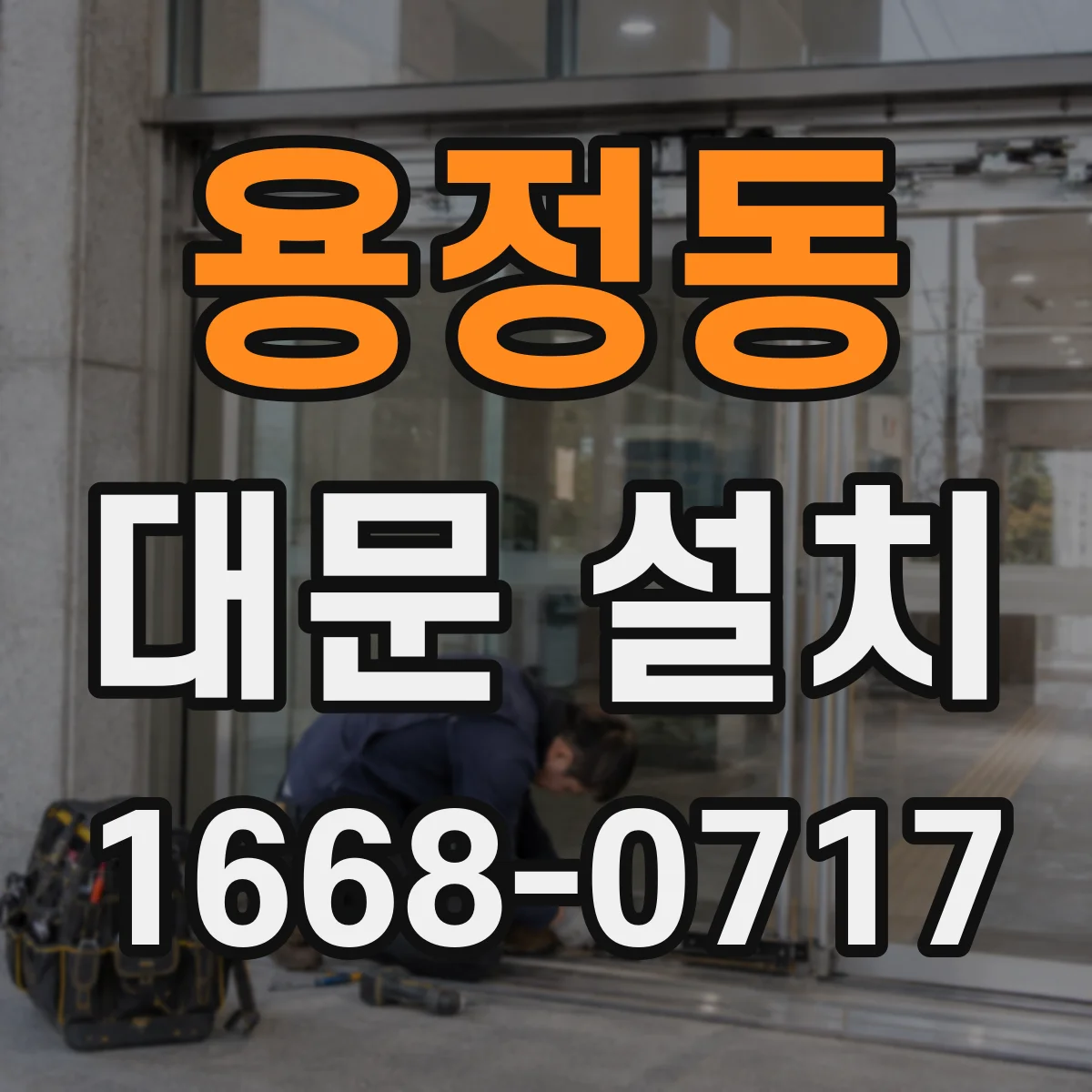 용정동 대문 설치