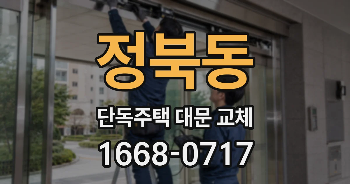 정북동 단독주택 대문 교체