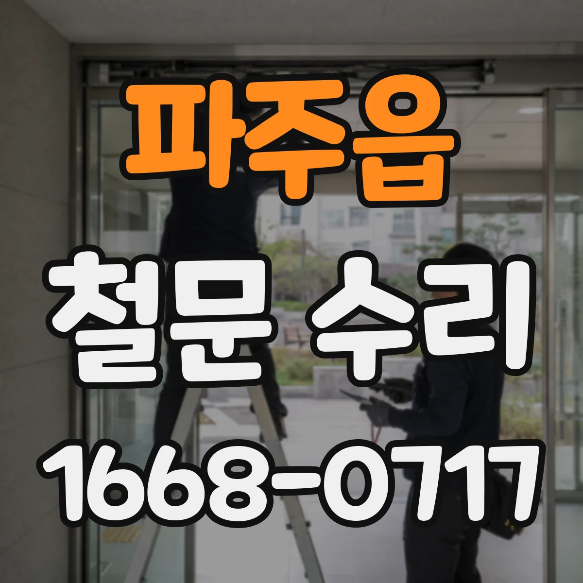 파주읍 철문 수리