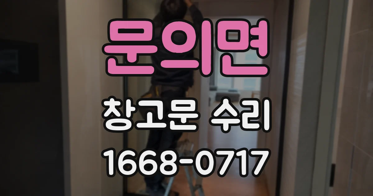 문의면 창고문 수리