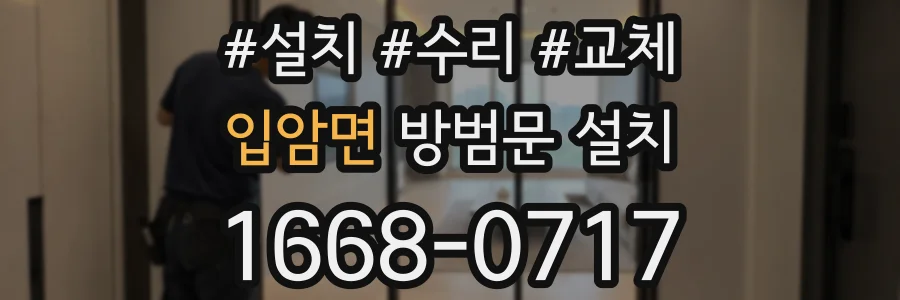 입암면 방범문 설치