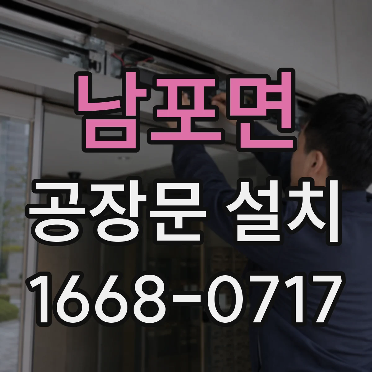 남포면 공장문 설치