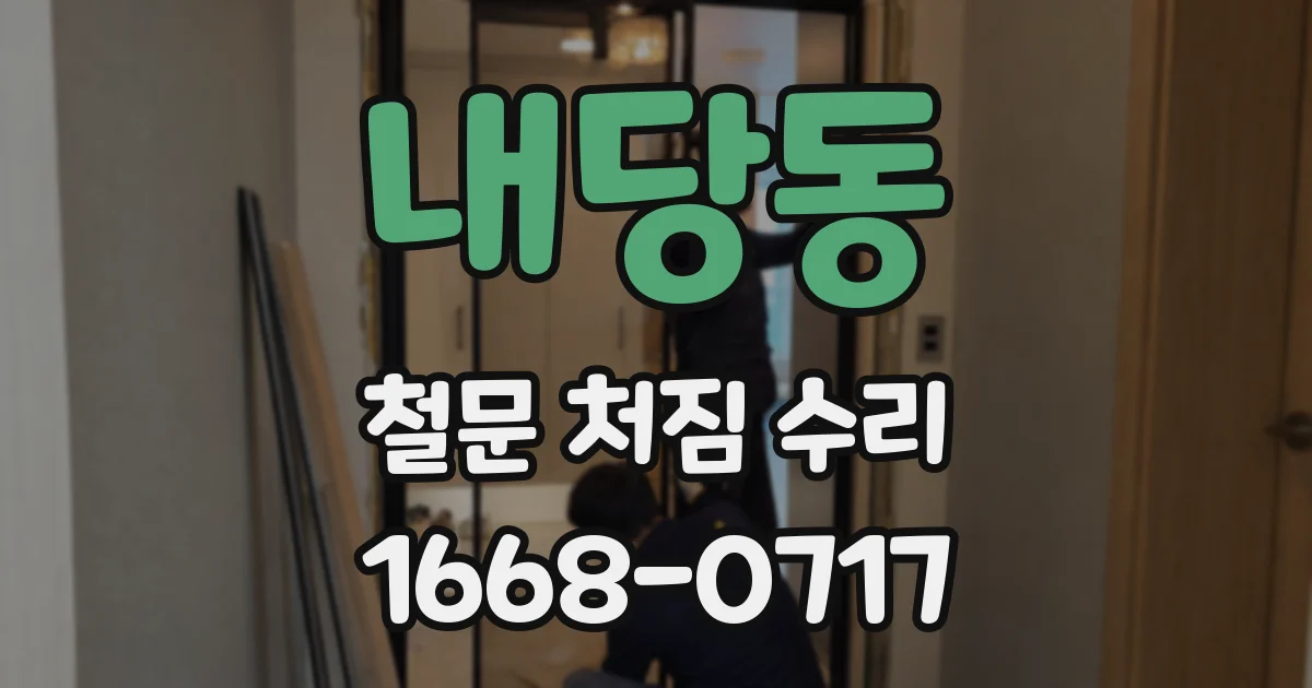내당동 철문 처짐 수리