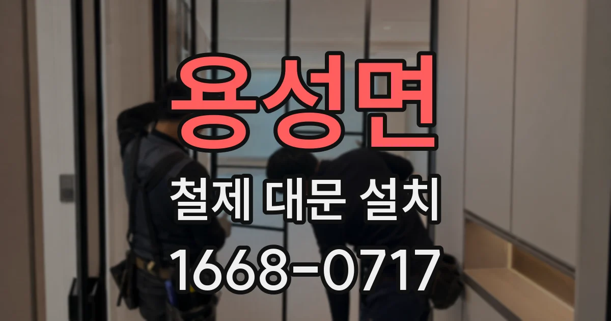 용성면 철제 대문 설치