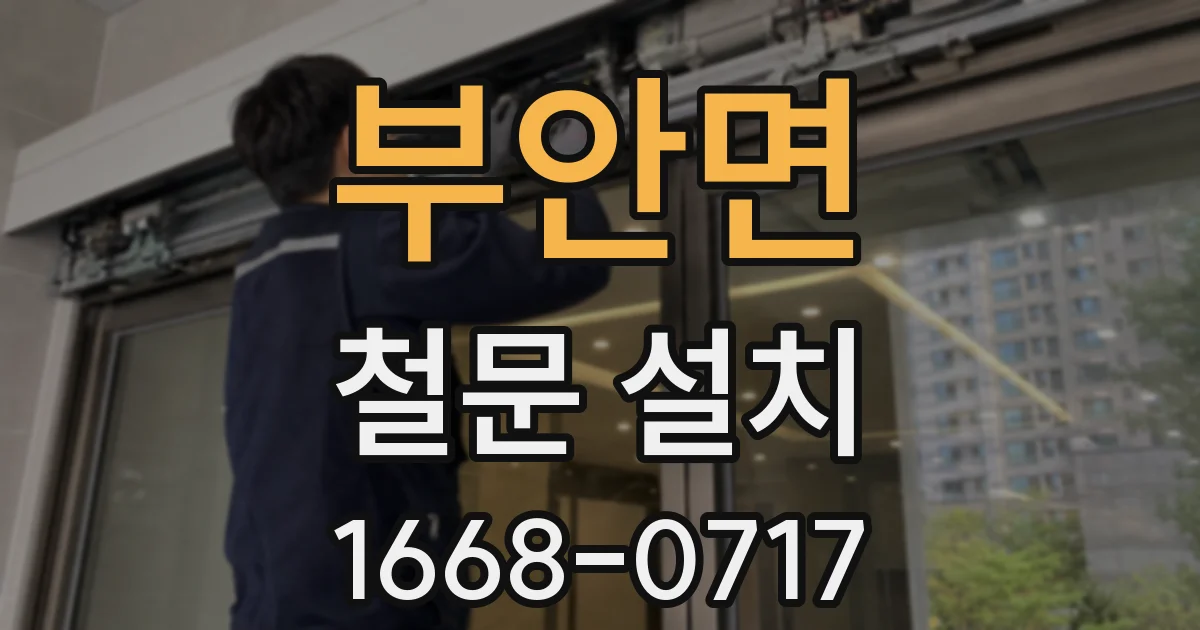 부안면 철문 설치