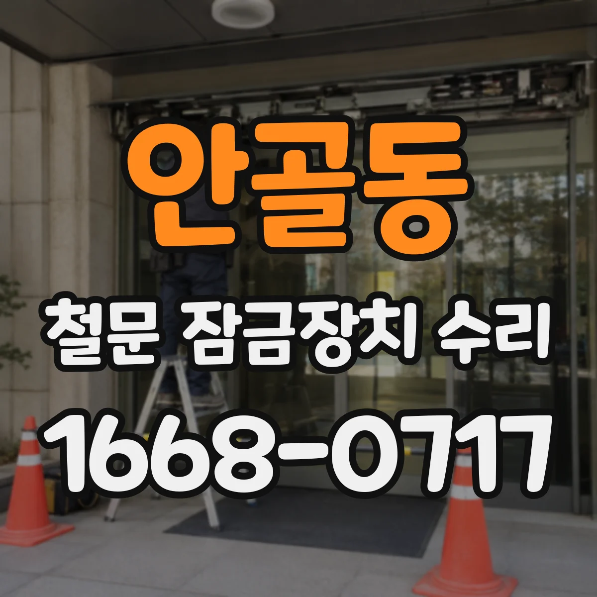 안골동 철문 잠금장치 수리