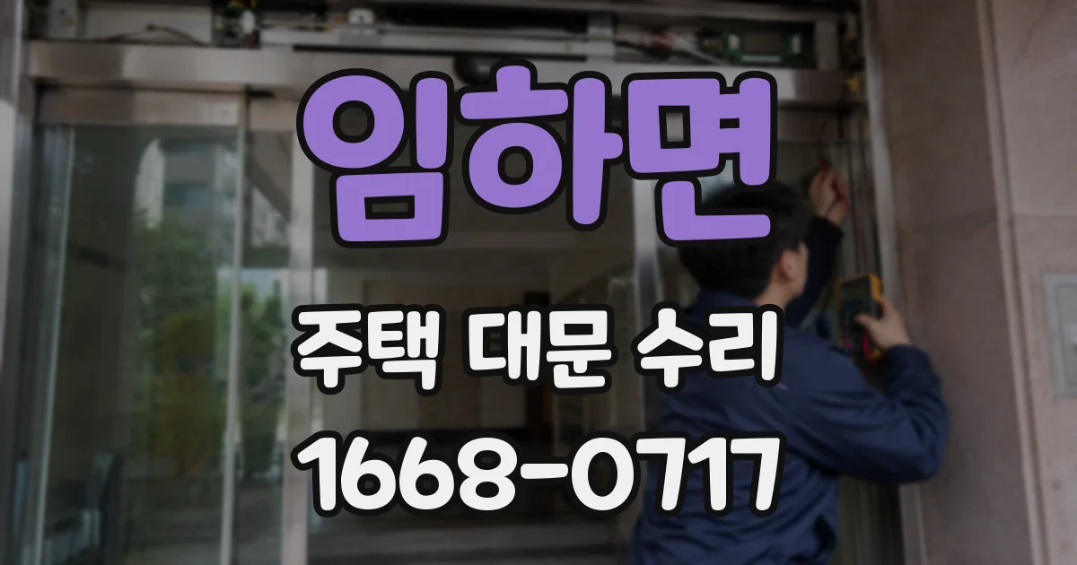 임하면 주택 대문 수리