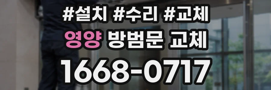 영양 방범문 교체