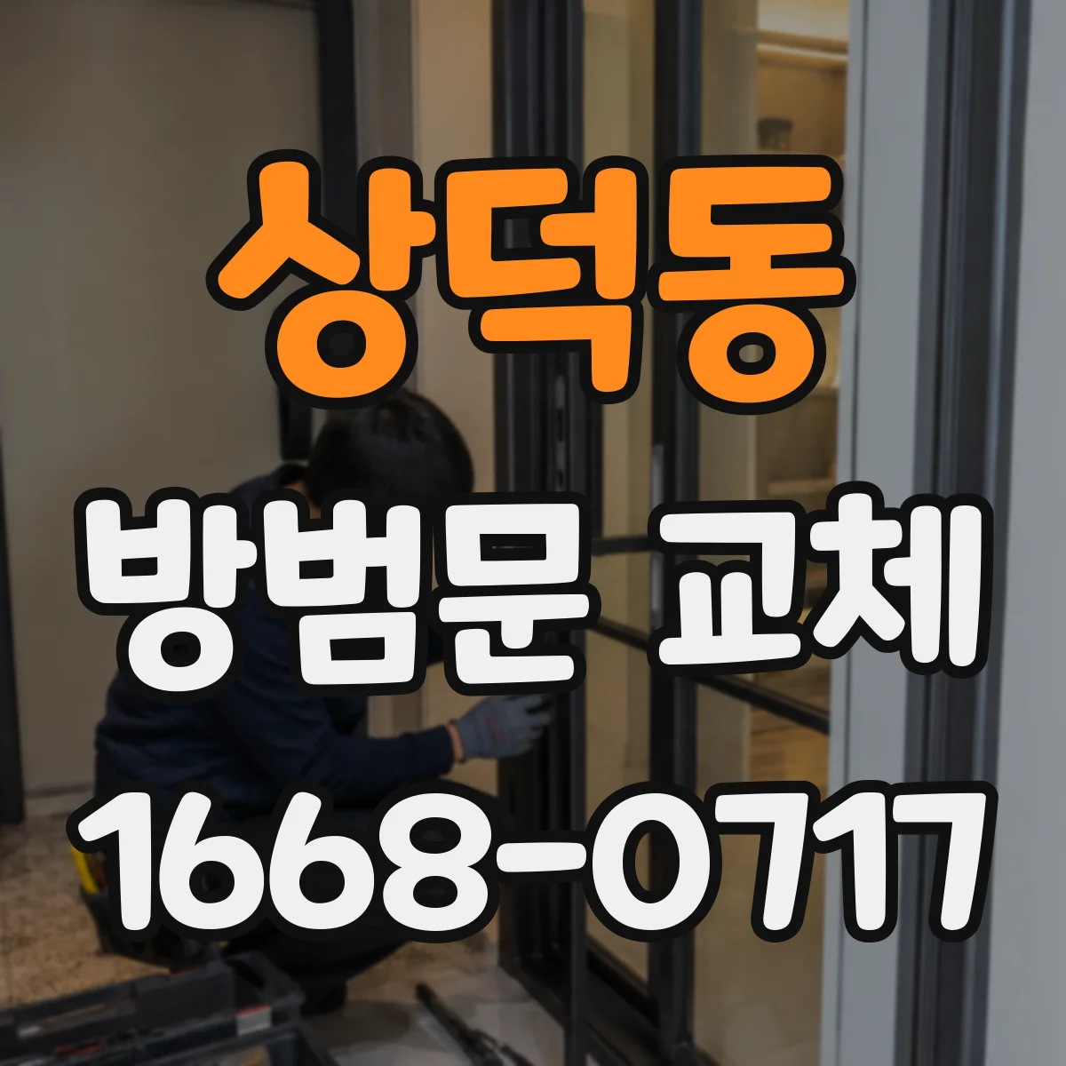 상덕동 방범문 교체