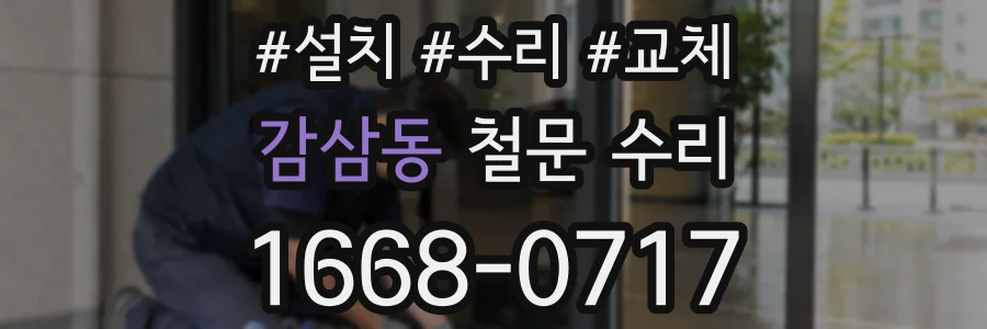 감삼동 철문 수리
