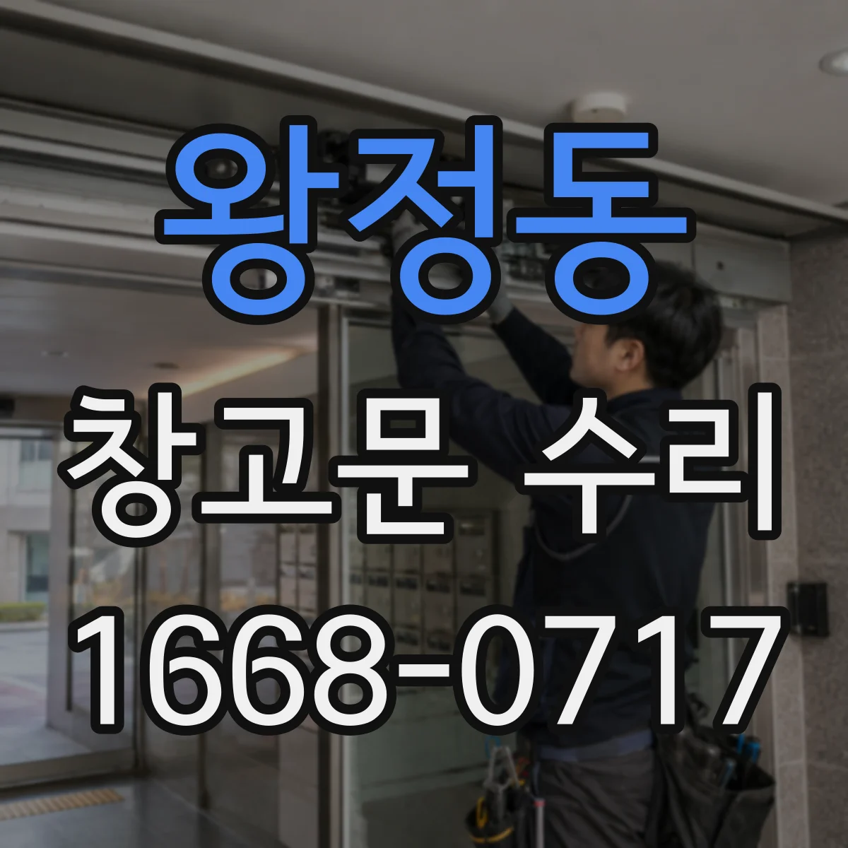 왕정동 창고문 수리