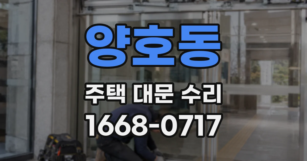 양호동 주택 대문 수리