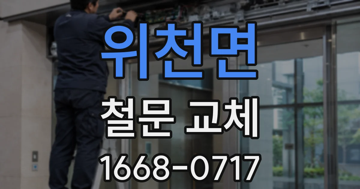 위천면 철문 교체