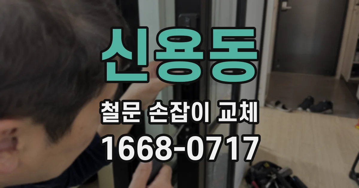 신용동 철문 손잡이 교체