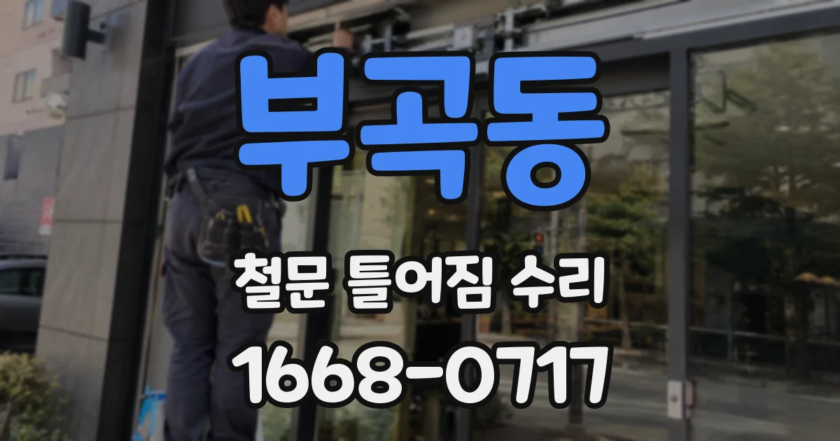 부곡동 철문 틀어짐 수리