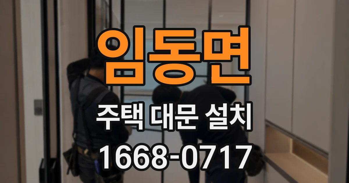 임동면 주택 대문 설치