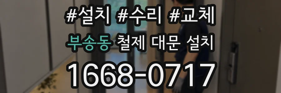 부송동 철제 대문 설치