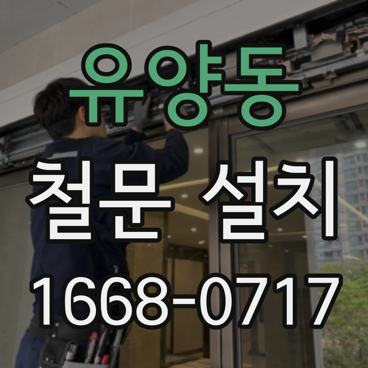 유양동 철문 설치