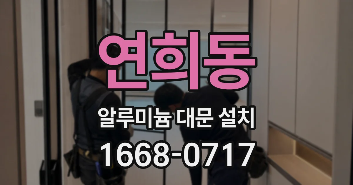 연희동 알루미늄 대문 설치