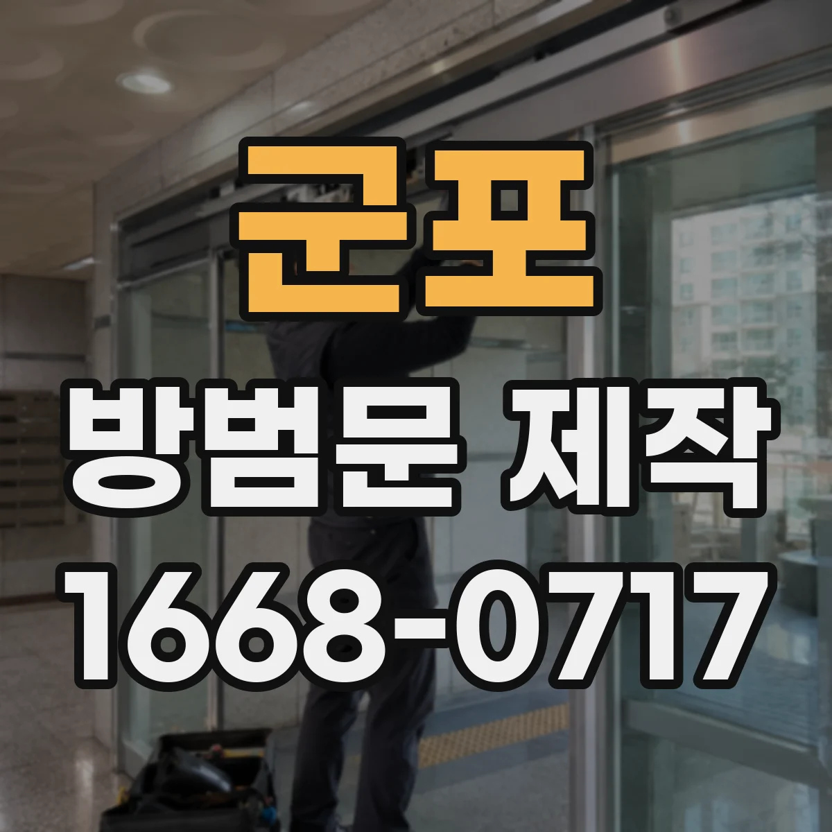 군포 방범문 제작