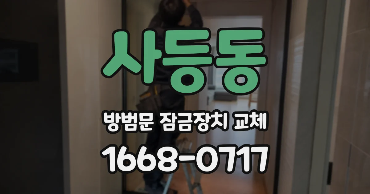 사등동 방범문 잠금장치 교체