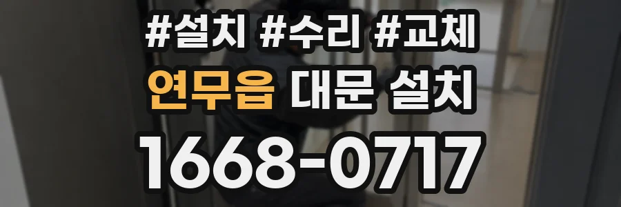 연무읍 대문 설치