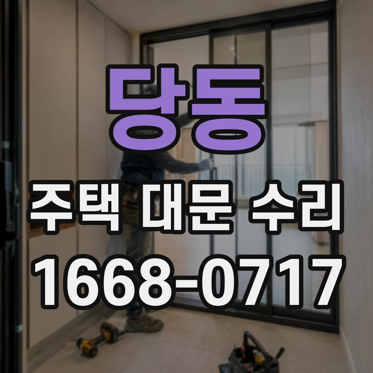 당동 주택 대문 수리