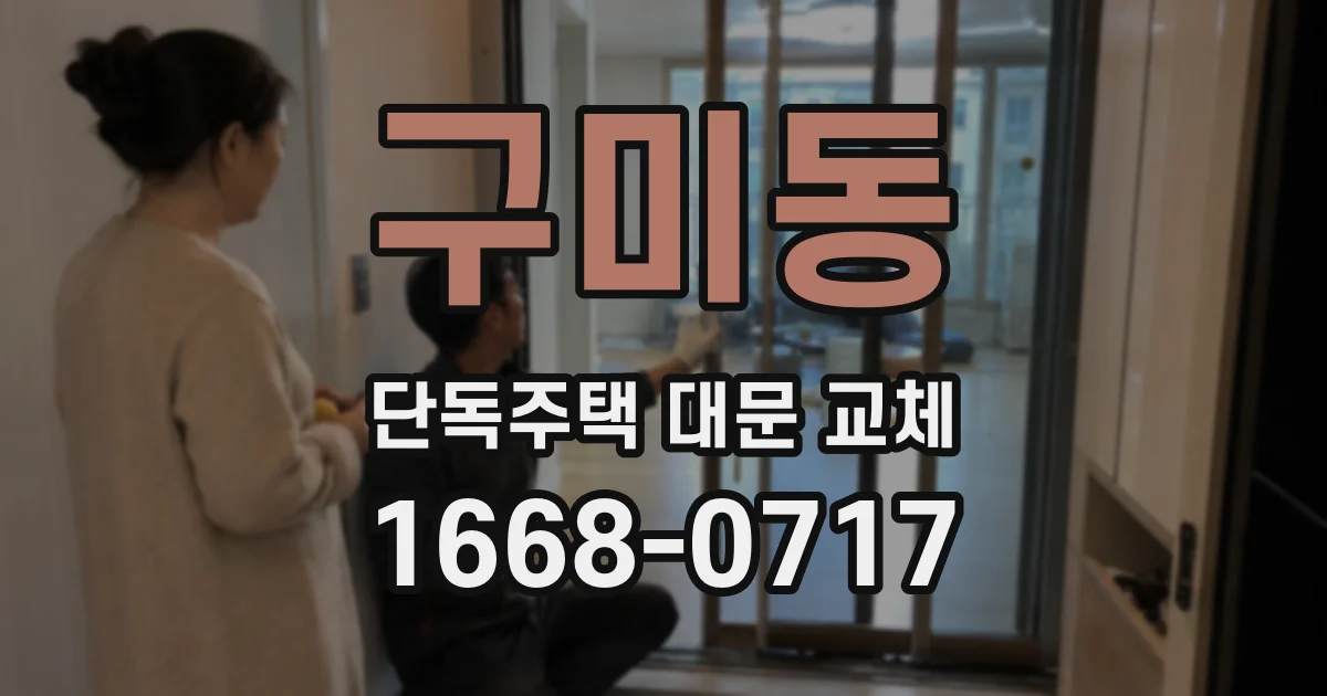 구미동 단독주택 대문 교체