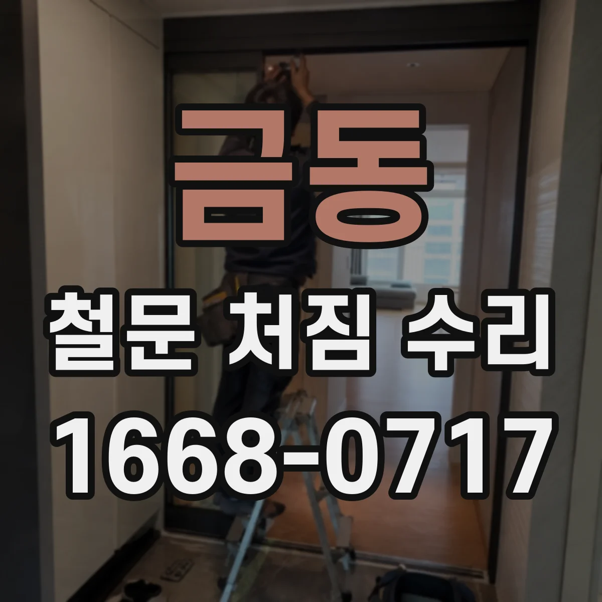 금동 철문 처짐 수리