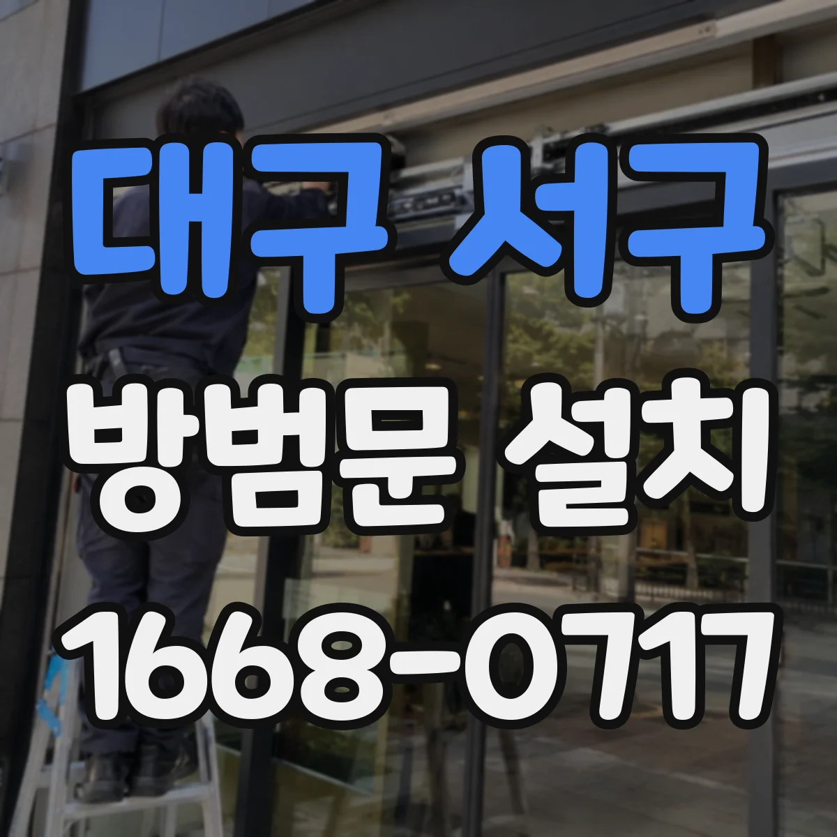 대구 서구 방범문 설치
