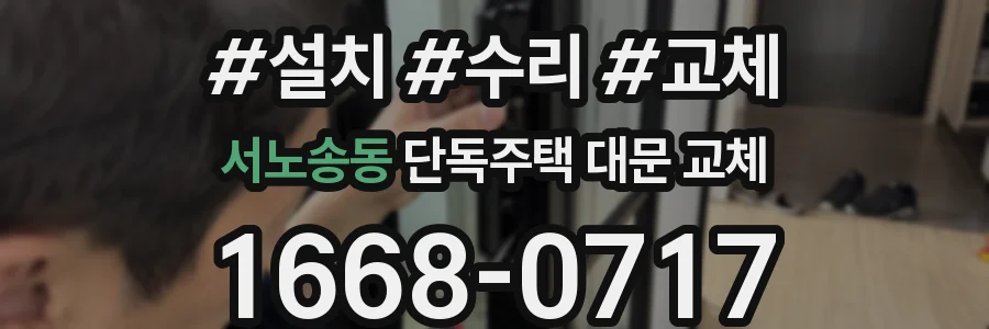 서노송동 단독주택 대문 교체
