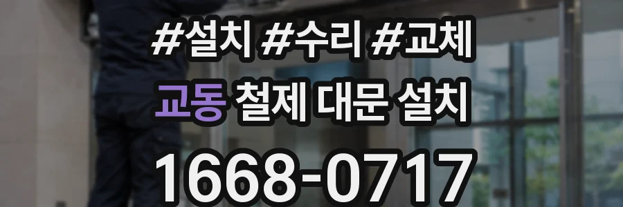 교동 철제 대문 설치