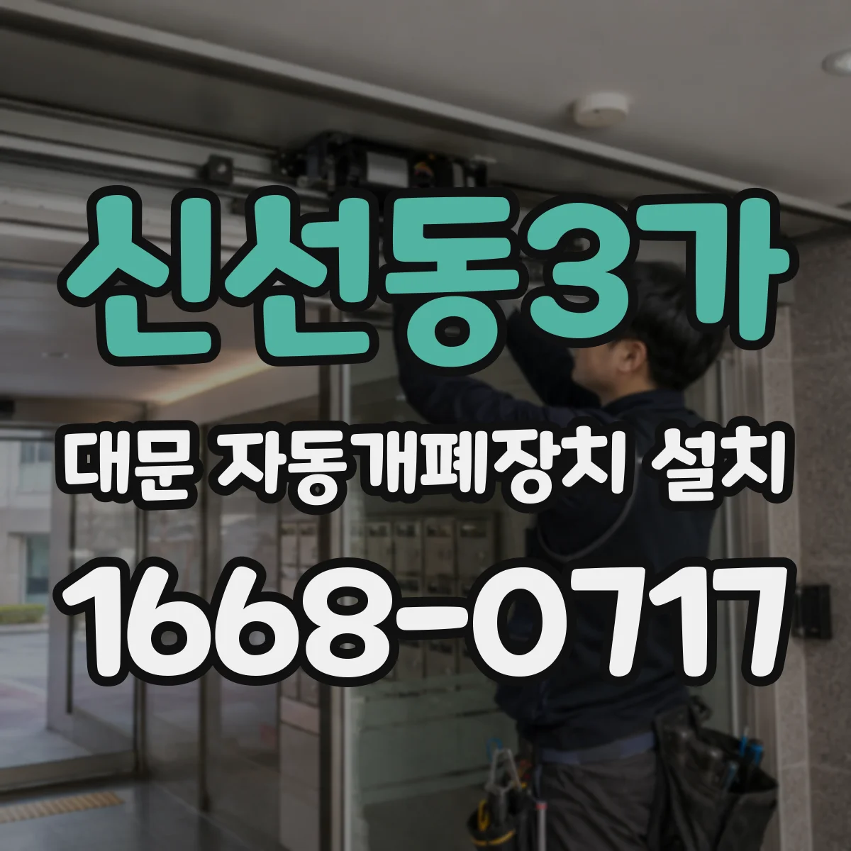 신선동3가 대문 자동개폐장치 설치