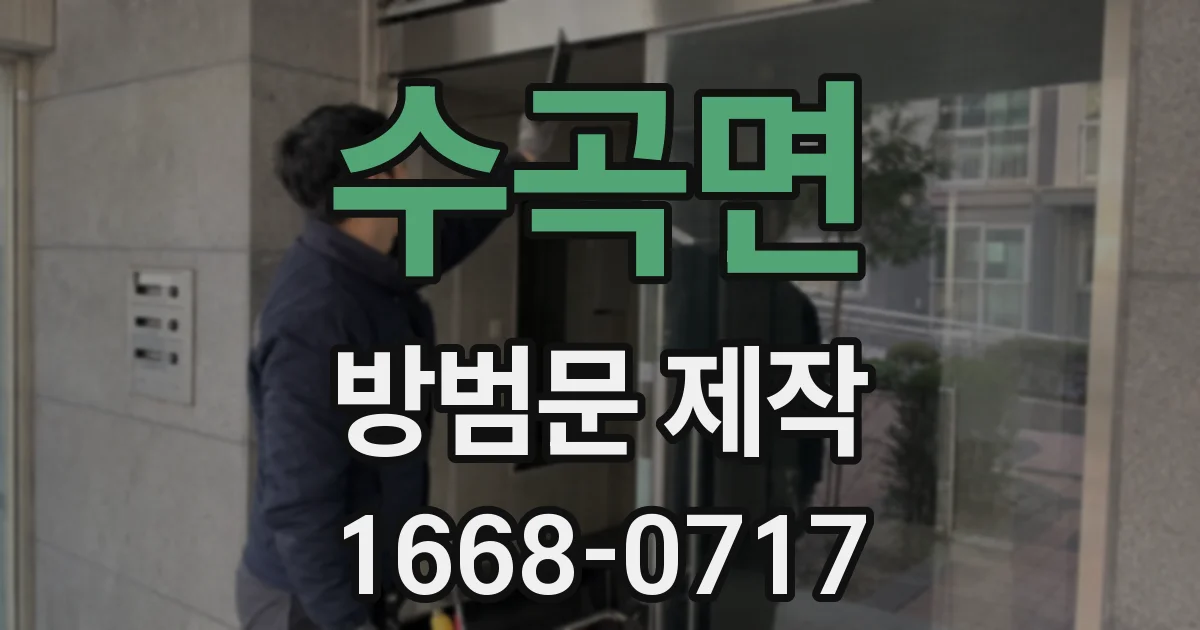 수곡면 방범문 제작