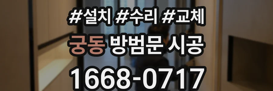 궁동 방범문 시공
