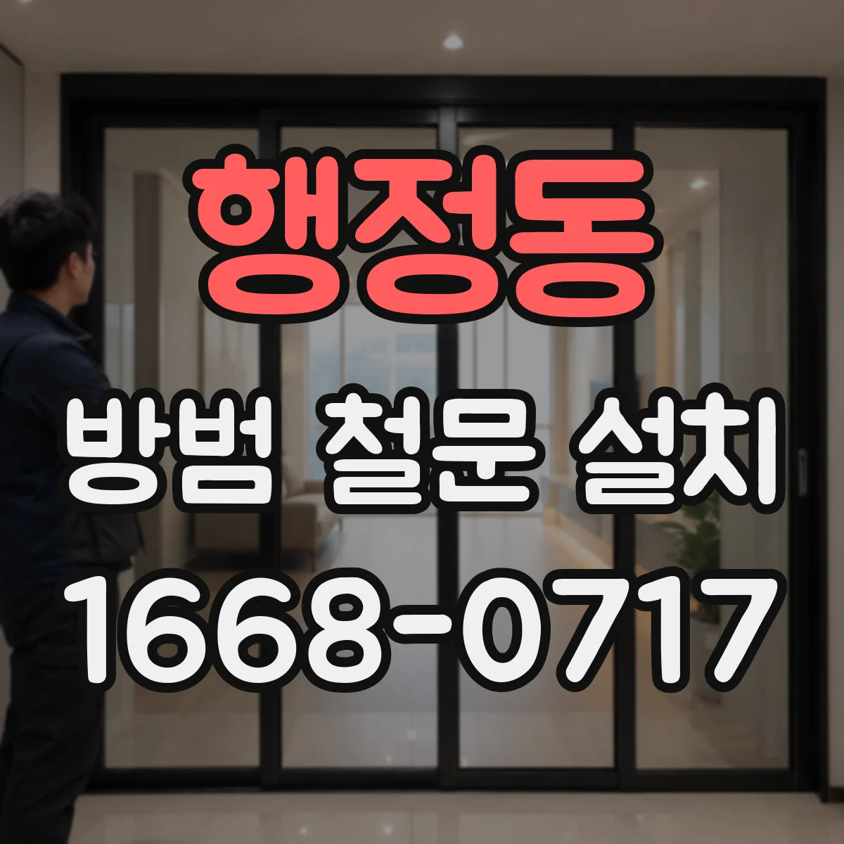 행정동 방범 철문 설치