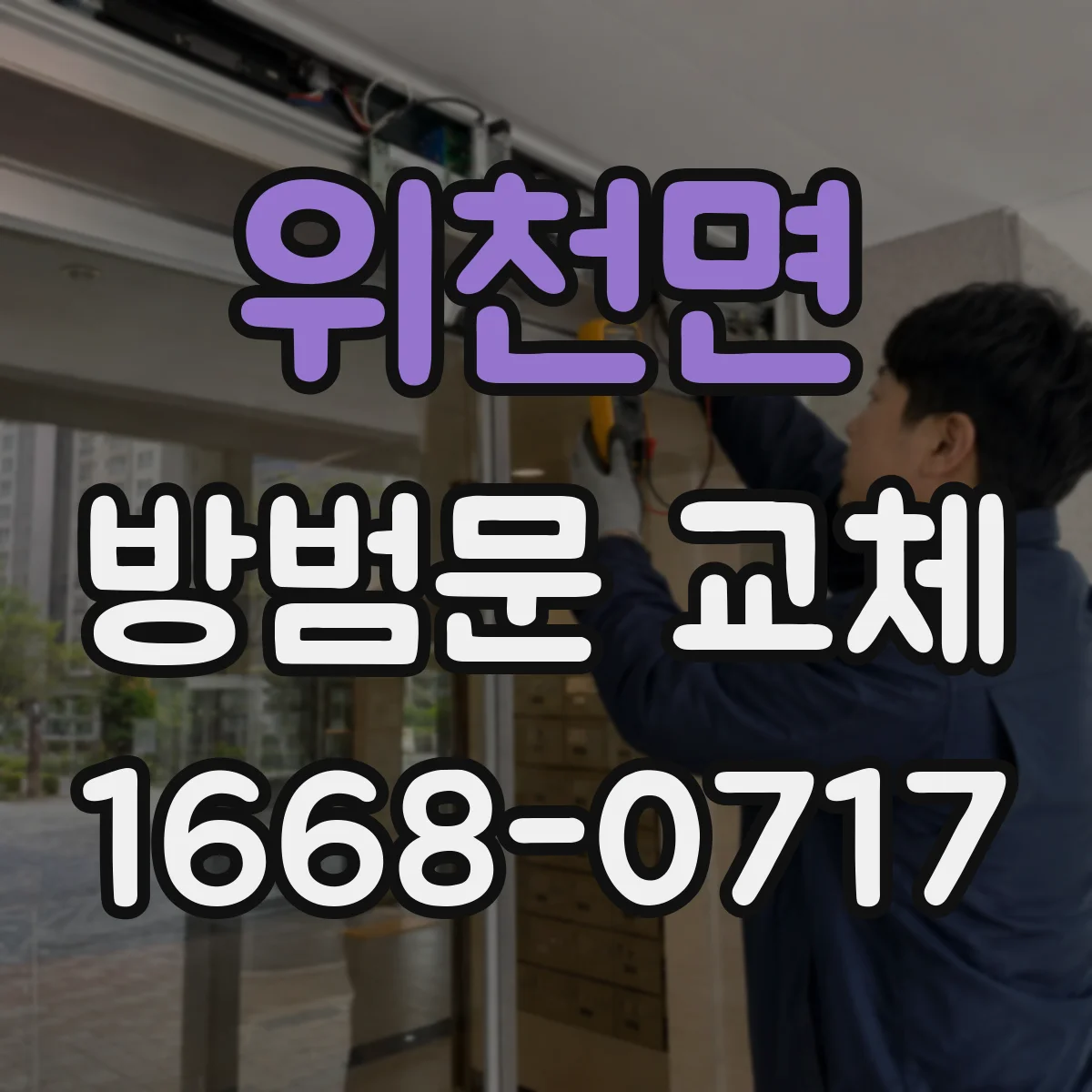 위천면 방범문 교체