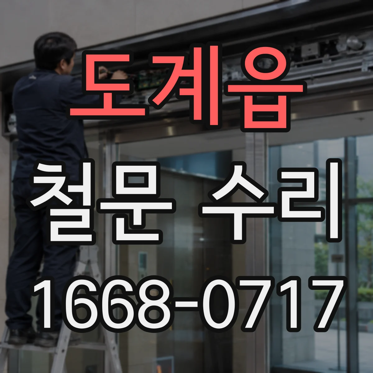 도계읍 철문 수리
