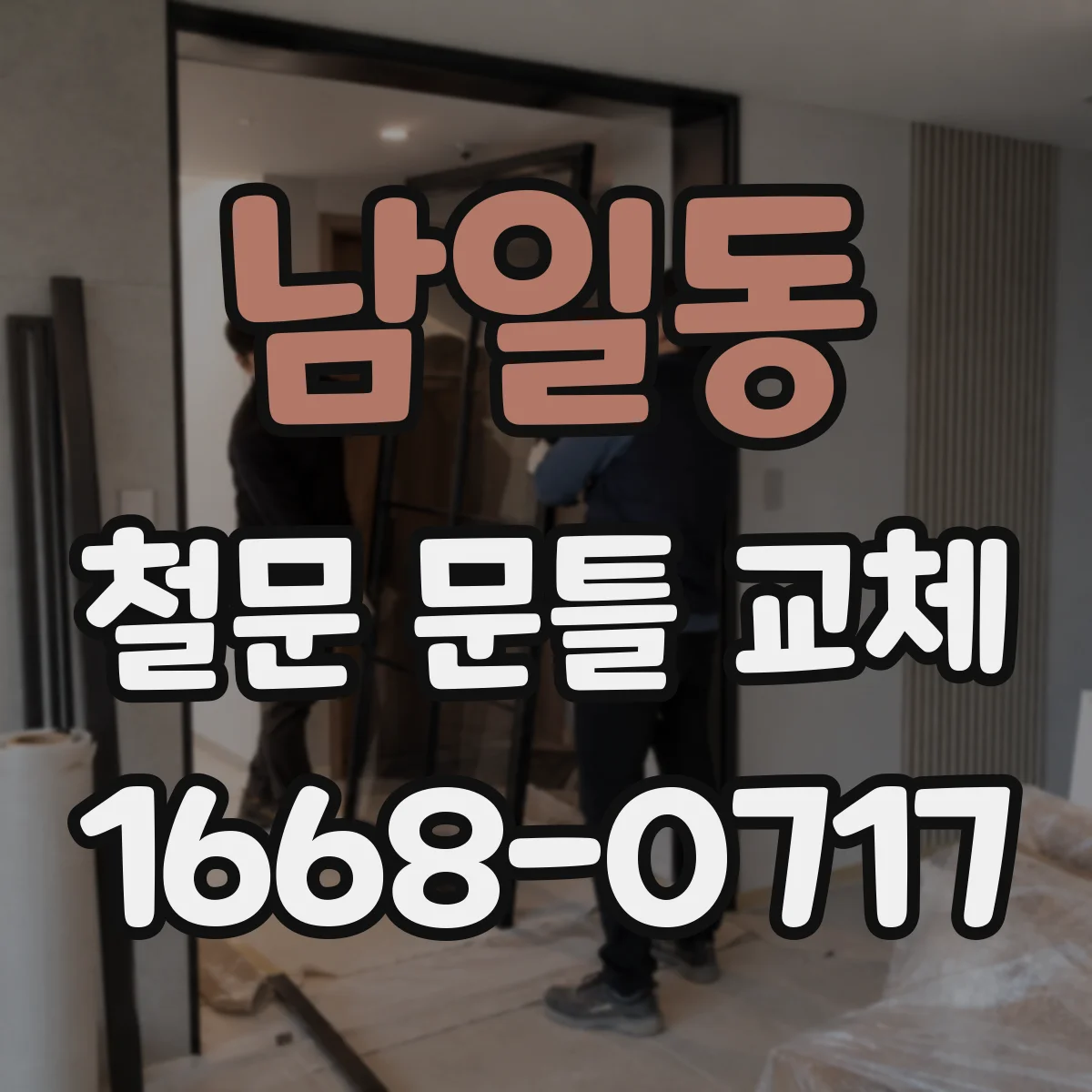 남일동 철문 문틀 교체