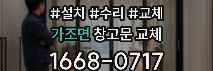 가조면 창고문 교체