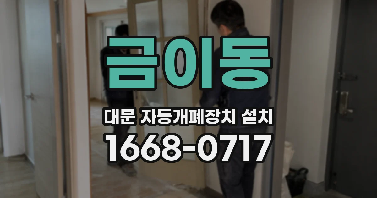 금이동 대문 자동개폐장치 설치
