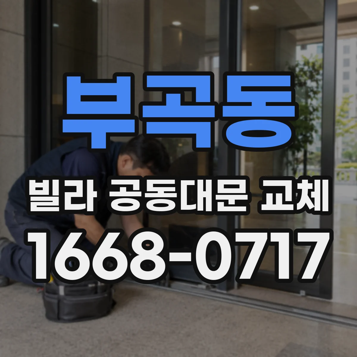 부곡동 빌라 공동대문 교체