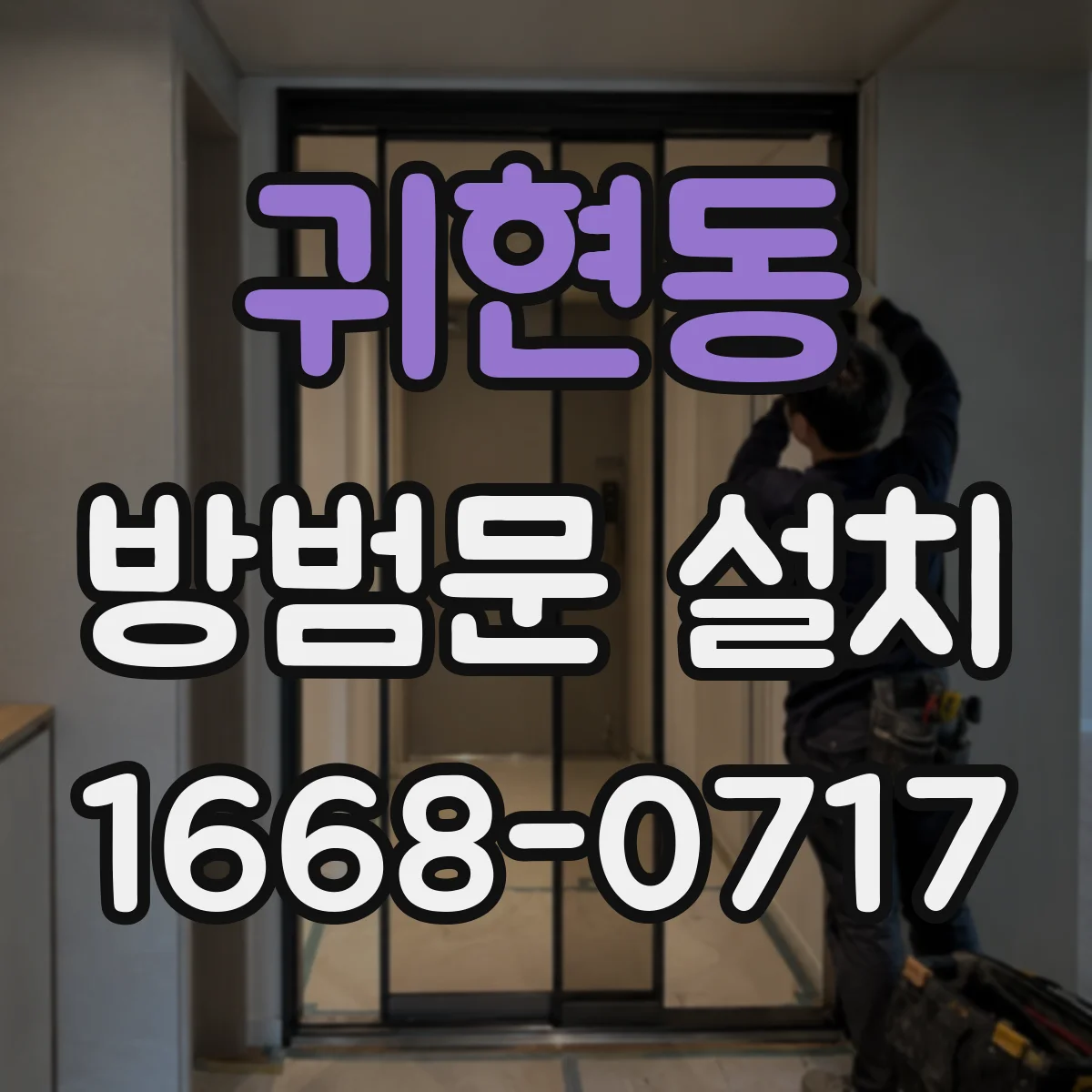 귀현동 방범문 설치