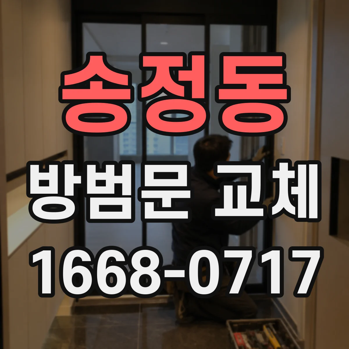 송정동 방범문 교체